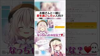 【 切り抜き 】ロリボ見習い天使のお姉さんと夜を一緒に過ごしたい人向け【 Vtuber 】