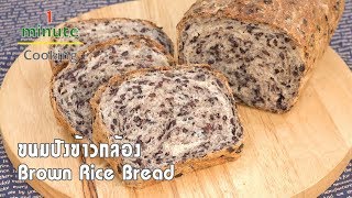 ขนมปังข้าวกล้องงอกไรซ์เบอร์รี่ Brown Rice Bread | 1 Minute Cooking