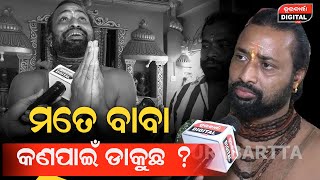 ମୋତେ ବାବା କଣ ପାଇଁ ଡାକୁଛ #baba #durabarttanews #latestnews #brekingnews#todaynews #ajiranews