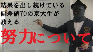 「勉強しても結果が出ない…」と悩む高校生に見てほしい、「努力」の話～偏差値70の京大生はこう思う！【篠原好】