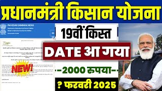 👳 pm kisan 19th installment date 2025 | pm kisan 19 kist kab aayegi | pm kisan new update