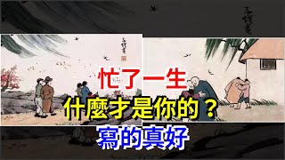 忙了一生，什麼才是你的？寫的真好