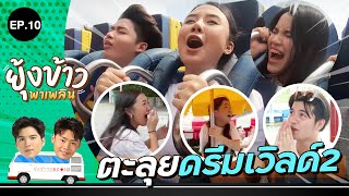 ยุ้งข้าวพาเพลิน EP.10 | สวนสนุกดรีมเวิลด์ part 2