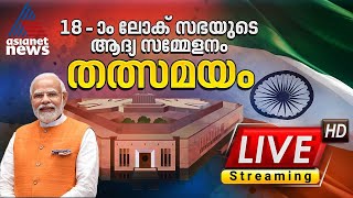 പതിനെട്ടാം ലോക്സഭയുടെ ആദ്യ സമ്മേളനം; എംപിമാരുടെ സത്യപ്രതിജ്ഞ - തത്സമയം | Lok Sabha Session Live