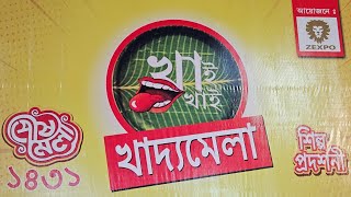 খাই খাই খাদ্য মেলা বাগবাজার 2025