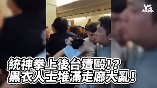 拳上後台繼續打！？統神險遭黑衣人士圍毆？威嚇怒吼畫面很亂！#拳上2024 #統神 #蹦闆