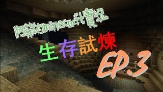 阿菲的雙人minecraft實況『生存試煉』EP.3 地下巨大洞窟