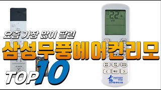 2023년 선물하고 싶은! 삼성무풍에어컨리모컨! 베스트 TOP10! 가격 평점 리뷰 후기 총정리!!