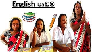 English පාඩම..