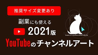 【副業にもなる】YouTubeチャンネルアートの作り方と設定。パソコン版イラストレーターを使って解説するバナー画像。