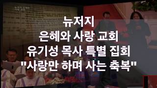 유기성 목사 초청 특별 집회 5월 19일 설교 편집