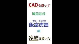 【3D_CAD】飯富虎昌の家紋を描いてみた#shorts #short