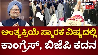 Former PM Manmohan Singh Funeral | ಚಿರನಿದ್ರೆಗೆ ಜಾರಿದ ಆರ್ಥಿಕತೆಯ ಆಪತ್ಬಾಂಧವ.. ಪಂಚಭೂತಗಳಲ್ಲಿ ಸಿಂಗ್‌ ಲೀನ