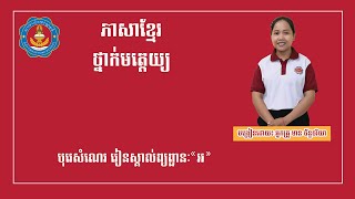 ថ្នាក់មត្តេយ្យ៖ ភាសាខ្មែរ៖ បុរេសំណេរ រៀនស្គាល់ព្យព្ជានៈ«អ»