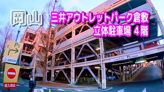 【駐車場動画】岡山 三井アウトレットパーク倉敷 駐車場（立体駐車場 ４階）