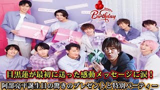 目黒蓮が最初に送った感動メッセージに涙！阿部亮平誕生日の驚きのプレゼントと特別パーティー