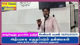 அற்பமாக கருதப்படும் நன்மைகள் | வாய்ந்த பெண்கள் பயான் | தோடர் | Mufaris Rasheedi Bayan | Hira live