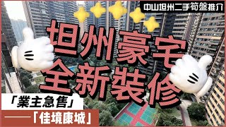 【中山二手樓有乜選擇？ 】中山坦洲精裝四房單位，坦州豪宅樓盤，全新裝修，價錢靚仔，超靚園林景，全屋定制收納櫃，戶型方正南北對流，即買即住丨港澳直通車直達香港澳門丨拎包入住丨業主急售丨中山坦州佳境康城