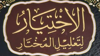 الاختيار لتعليل المختار/اختاري نفسك فقالت طلقت نفسي/الشيخ محمد زياد عبد الهادي