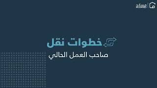 خدمة نقل العمالة المنزلية بين الأفراد - خطوات نقل صاحب العمل الحالي