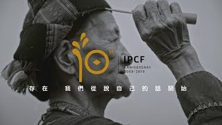 財團法人原住民族文化事業基金會 10週年形象影片