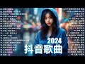 2024抖音最最最火🔥 歌曲排行榜前五十名, 沒有聽完是你的損失！小阿七 - 從前說, 也可 - 不如, 夢王晴 - 還是錯過他, 下個，路口，見【抖音神曲】聽得最多的抖音歌曲 2024