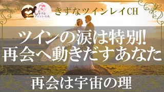 ツインレイが自然に涙が出る3つの理由!男性と女性それぞれの想い【きずなツインレイチャンネル】