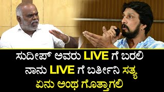 Kiccha Controversy -ಸುದೀಪ್ ಅವರು LIVE ಗೆ ಬರಲಿ ನಾನು LIVE ಗೆ ಬರ್ತೀನಿ ಸತ್ಯ ಏನು ಅಂಥ ಗೊತ್ತಾಗಲಿ