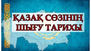 ҚАЗАҚ СӨЗІНІҢ ШЫҒУ ТАРИХЫ - ҚАЗАҚТАР ЖӘНЕ ҚАЗАҚ ЭТНОНИМЫ