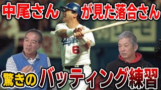 【プロ野球OBに会いに行く】中尾さんが見た落合さん！驚きのバッティング練習【中尾孝義】【高橋慶彦】