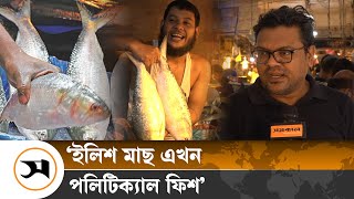 বড় ইলিশের কেজি ২২০০ টাকা, কমছে না দাম | Hilsa Fish | Samakal News