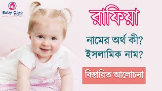 রাফিয়া  নামের ইসলামি বাংলা অর্থ কি? | Rafia Name meaning Islam in Bengali.