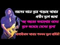 James - Shoto Tomo Dukkho Barshiki।।আগামীকাল আমার শততম দুঃখ বার্ষিকী।।নগর বাউল জেমস