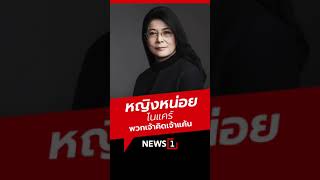 หญิงหน่อยโนแคร์พวกเจ้าคิดเจ้าแค้น 23/08/67 #คุณหญิงสุดารัตน์ #หญิงหน่อย #พวกเจ้าคิดเจ้าแค้น #ทักษิณ