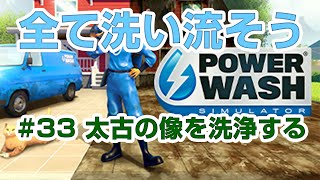 【PowerWashSimulator】【Full】#33 太古の像を洗浄する。【GAME】