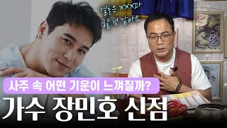 (신점) 가수 장민호의 사주 속 기운으로 보면 어떨까? (점잘보는집)