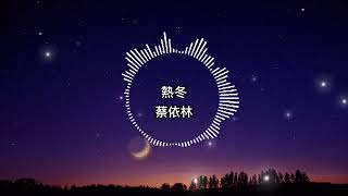 蔡依林-熱冬【歌詞版】氣候暖化我的心卻在冬眠