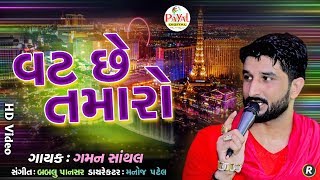 વટ છે તમારો || Gaman Santhal-Asha Nayak || HD Video 2019.