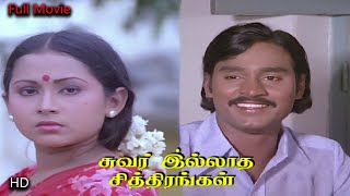 Suvarilladha Chiththirangal Tamil Full Movie HD | K. Bhagyaraj Super Hit Movie HD | Sudhakar,Sumathi
