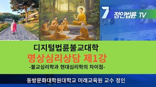 정인법륜 Tv 명상심리상담 1학기 제1강● 불교목적, 불교심리학과 현대심리학의 공통점 차이점