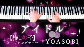 【上級楽譜】アイドル / YOASOBI【 ピアノ / Piano Cover 】TVアニメ『【推しの子】』オープニングテーマ　歌詞付き