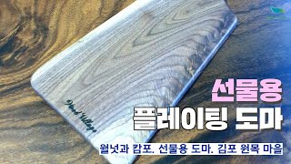 [신바람 오늘의 상품]월넛과 캄포 선물용 플레이팅 도마 판매