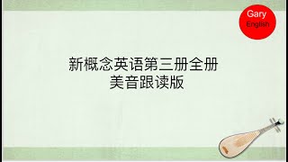 新概念英语第三册全册（美音跟读版）| 新概念英语3 | 每天10分钟不一样的人生