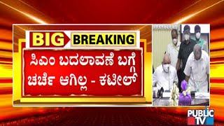 Nalin Kumar Kateel Strongly Refutes Reports About Changing BS Yeddyurappa As CM | Public TV