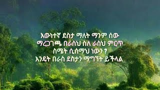 እውነተኛ ደስታ ያለ ማንም ሰው ማረጋገጫ በራስህ ስለ እራስህን ምርጥ ስሜት ሲሰማህ ነው ? እንዴት በራስ ደስታን ማግኘት ይቻላል