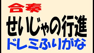 せいじゃの行進 リコーダー１ ドレミ運指つき