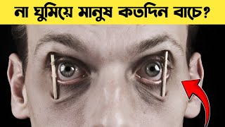 কি হবে যদি আপনি 7 দিন না ঘুমান ? | How Long Can You Go Without Sleep ?