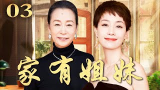 家有姐妹 03（马伊琍/奚美娟/王新军）