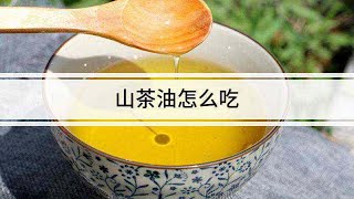 山茶油怎么吃