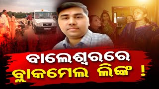 ବାଲେଶ୍ଵରରେ ବ୍ଲାକମେଲ ଲିଙ୍କ ! | Odisha Reporter